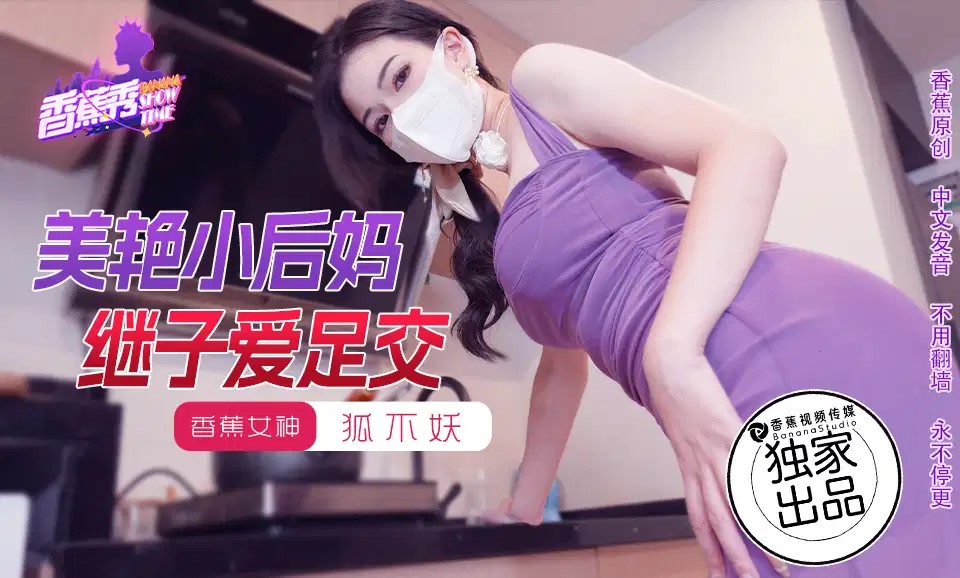 XJX191 美艷小後媽繼子愛足交 海报