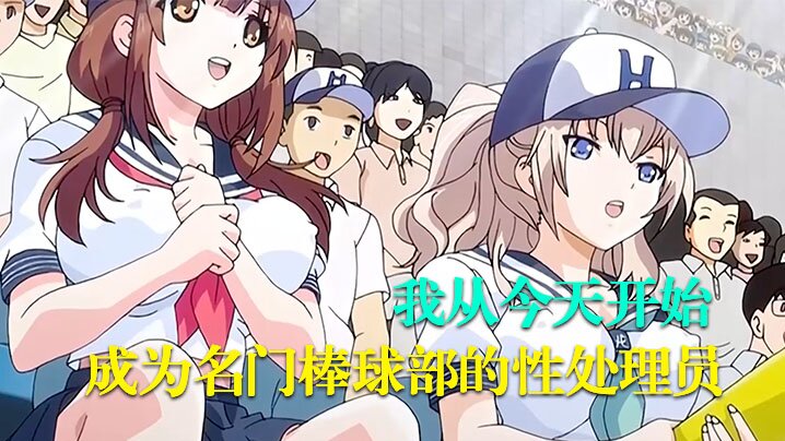 【中文字幕】我从今天开始成为名门棒球部的性处理员 海报