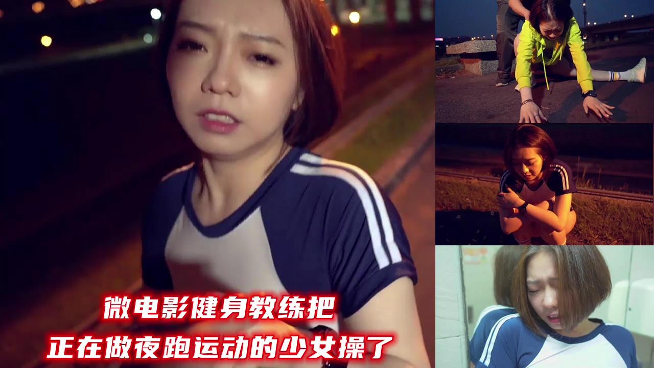 微电影健身教练把正在做夜跑运动的少女操了 海报