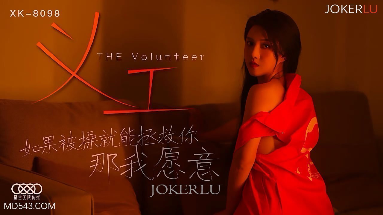 XK8098《义工》如果被操就能拯救你那我愿意. 海报