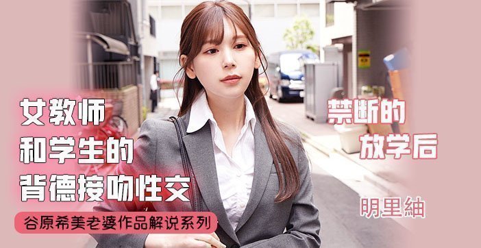【AV解说】不会接吻的学生不是好炮友. 海报