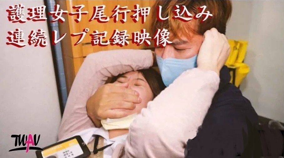 無疫苗下的憤怒尾行強奸護理師 海报
