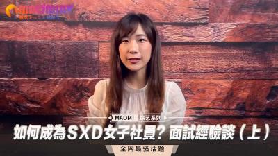 如何成为ＳXＤ女子社员？面试经验谈（上） 海报