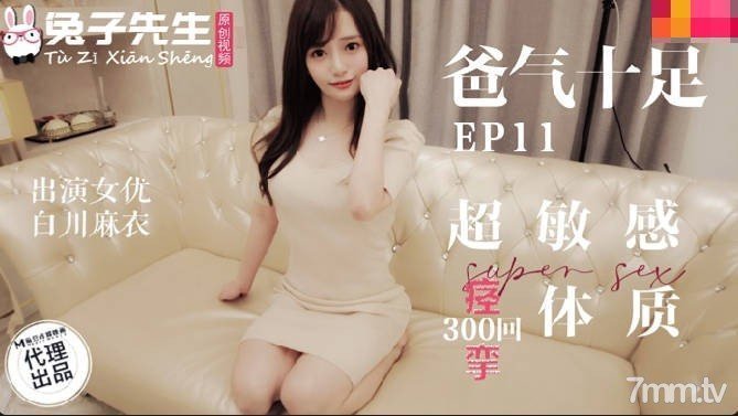 兔子先生TZ-059超敏感痙攣體質 海报