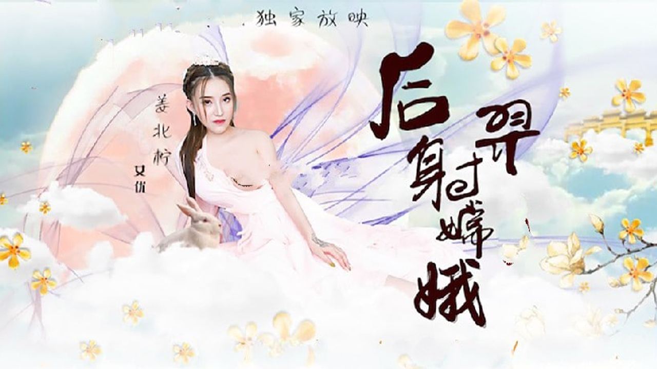 猥琐渣男后裔爆射美女嫦娥 海报