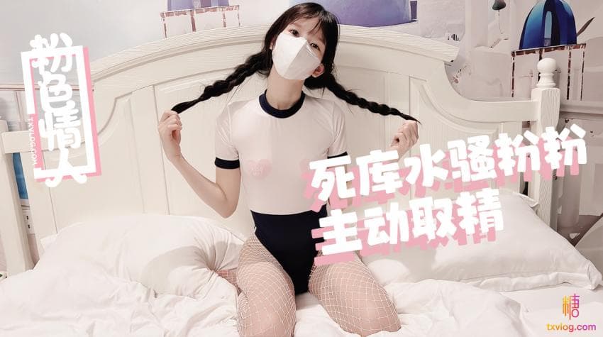 糖心Vlog 死庫水麻花辮騷粉粉嫩穴取精 海报