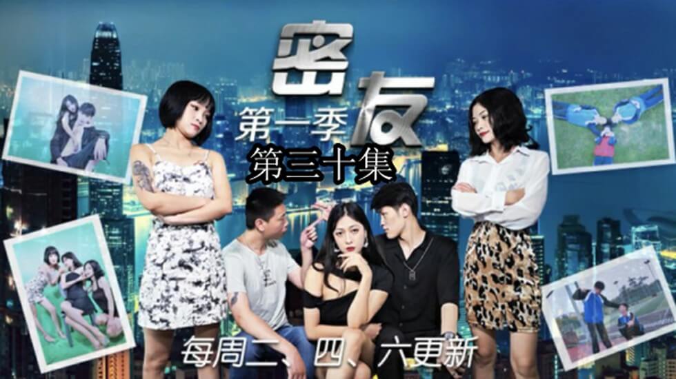 精东影业-密友第三十集 海报
