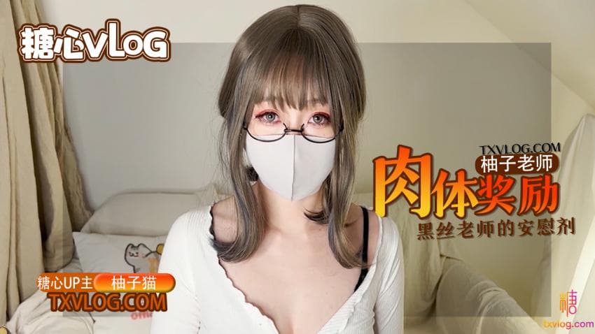 糖心Vlog 柚子老師的肉體安慰劑，黑絲嫩穴的學習獎勵 海报