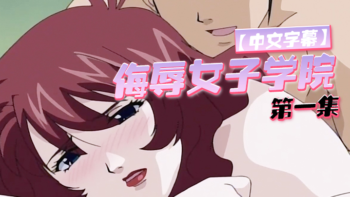 【中文字幕】侮辱女子学院 第一集 海报