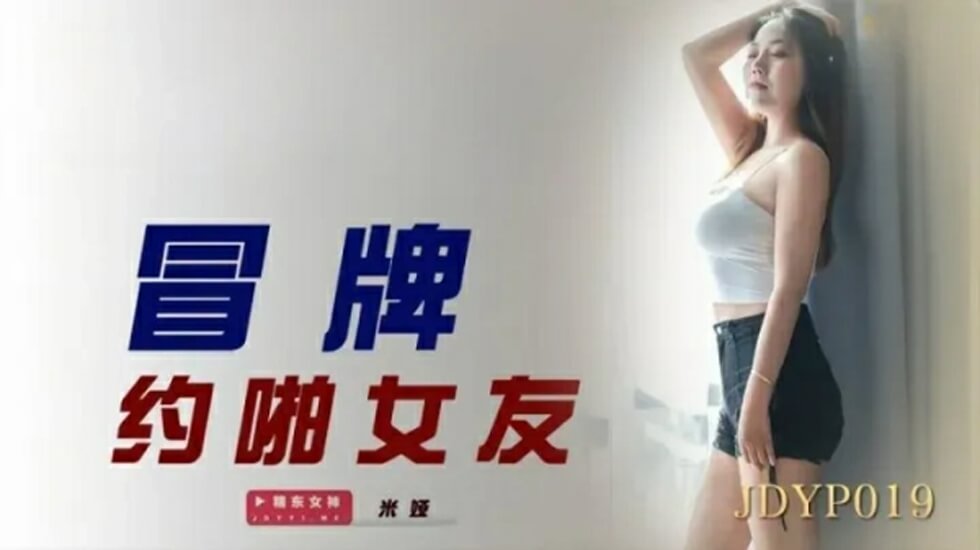 精东影业-冒牌约啪女友 海报