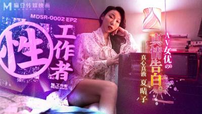 【麻豆传媒】MDSR00022 性，工作者：AV女优的真情告白夏晴子. 海报