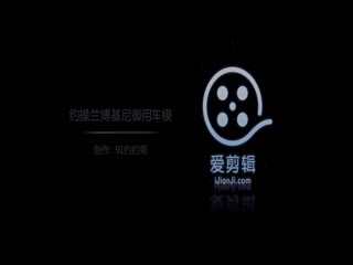 广东约约哥第28期-VIP私人定制约操女神级性感高挑兰博基尼御用车模,爽的大叫你的好大,好痒,好舒服 海报
