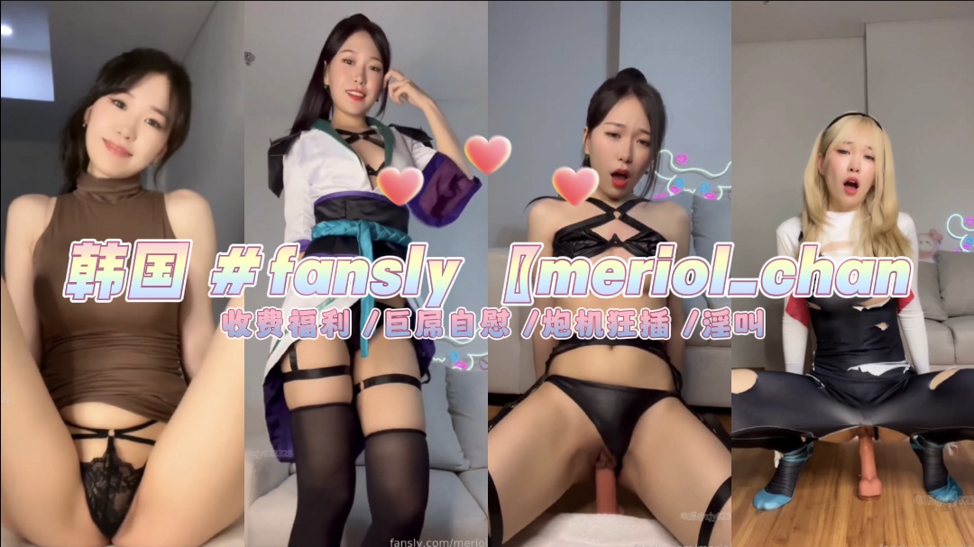 韩国 fansly 〖meriol_chan〗 收费福利 /巨屌自慰 /炮机狂插 /淫叫 海报