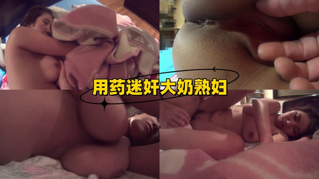 用药迷奸大奶熟妇 海报