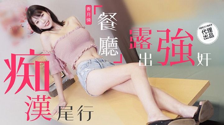 【兔子先生】痴汉尾行之餐厅露出强奸 海报