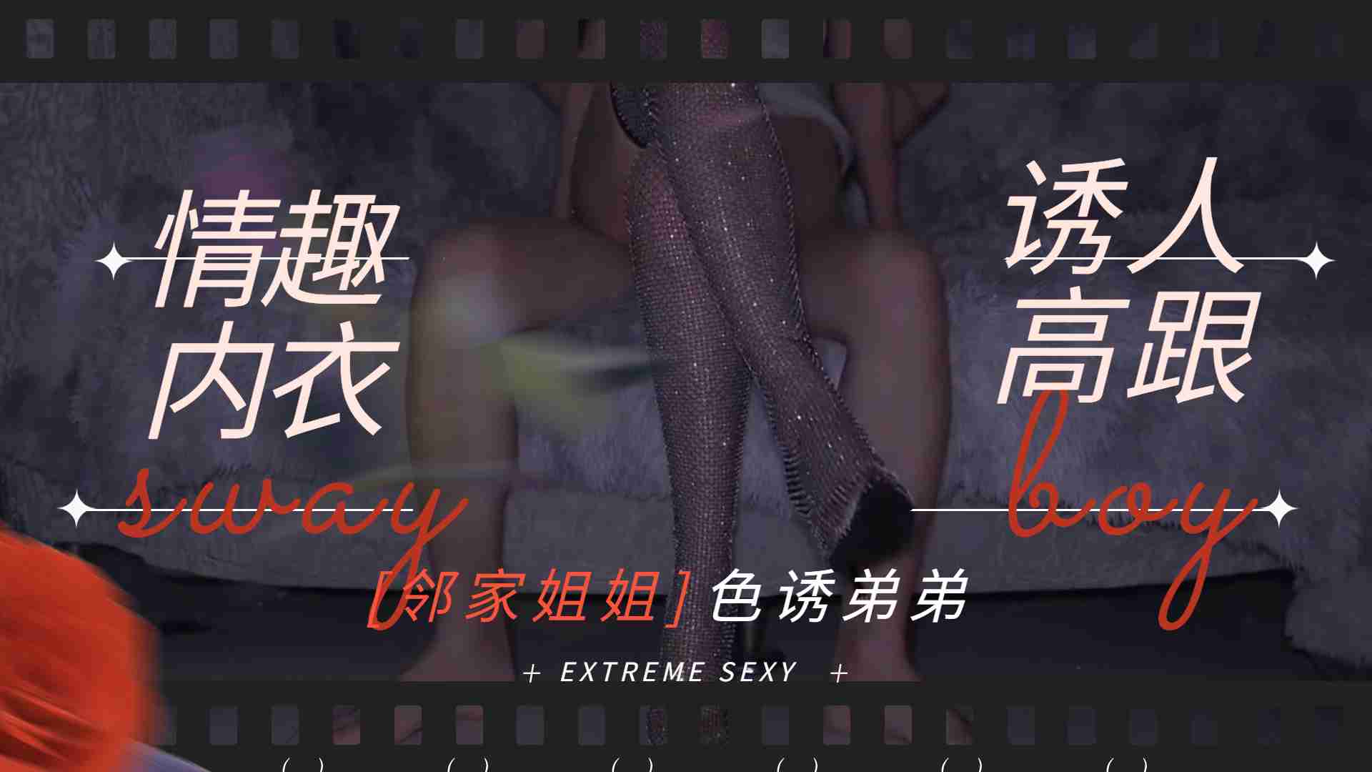 邻家姐姐-情趣内衣诱人高跟勾引弟弟做爱 海报