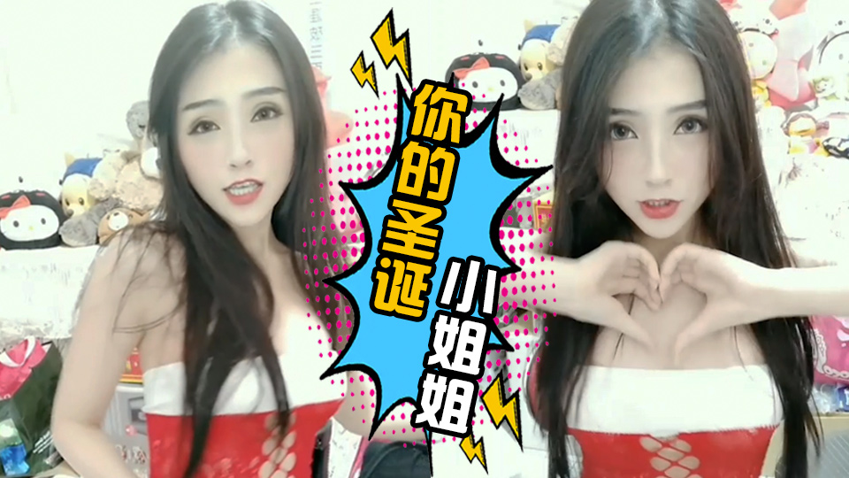 你的圣诞小姐姐❤ 海报