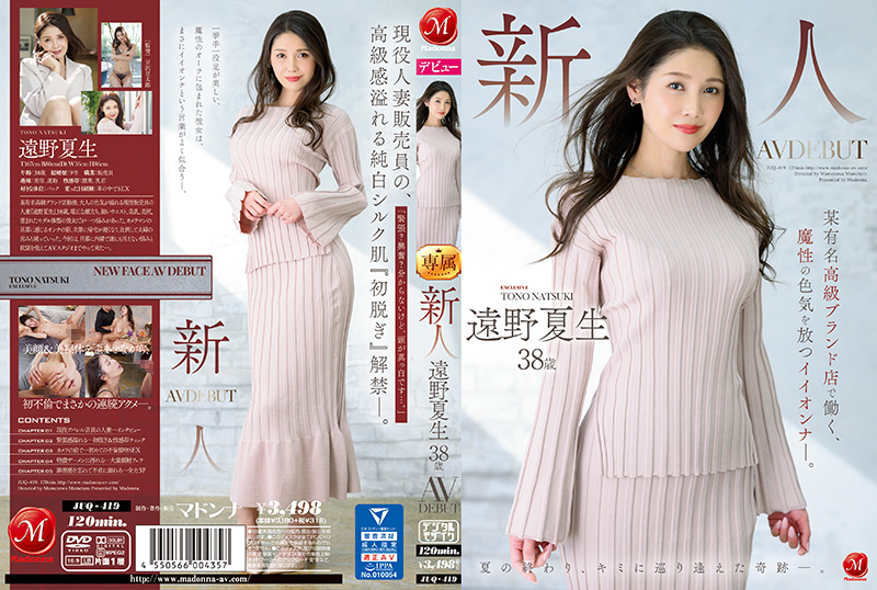JUQ419 新人出道！38岁魅惑女神远野夏生 曾任职高端奢侈品店 魔性肉体释放极致诱惑！ 海报