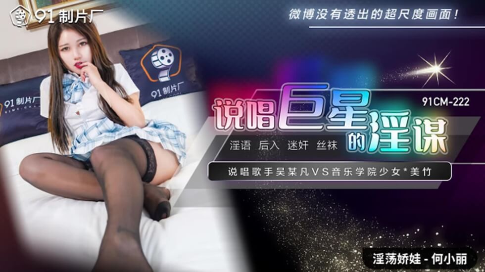 果冻传媒-说唱巨星的淫谋-何小丽 海报