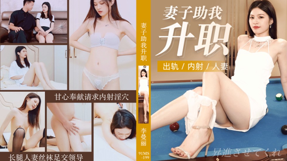 果冻传媒-妻子助我升职出轨内射人妻-李曼丽 海报