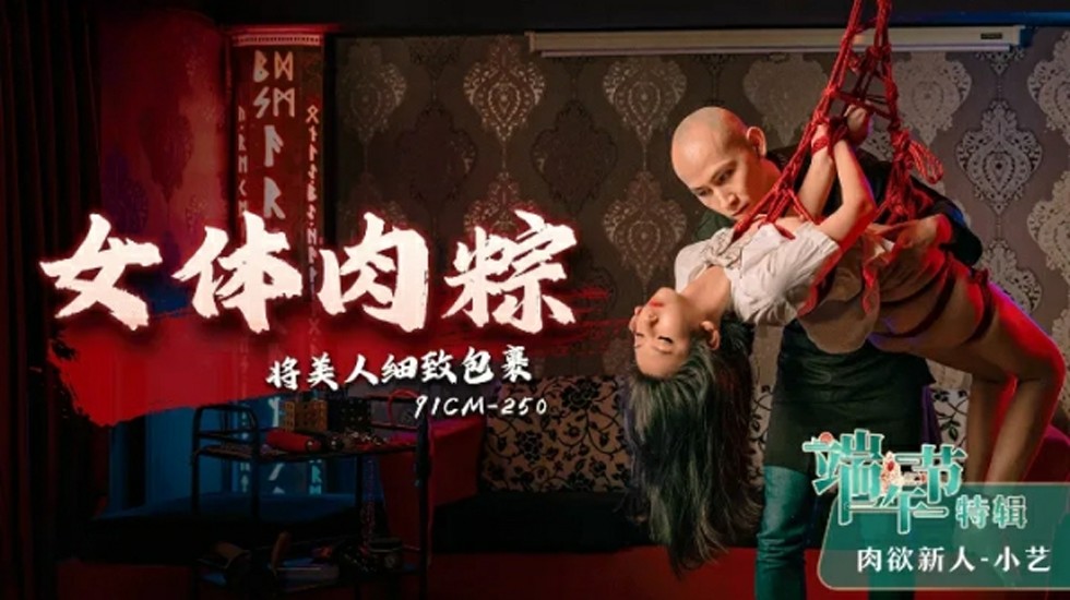 果冻传媒-女体肉粽-小艺 海报