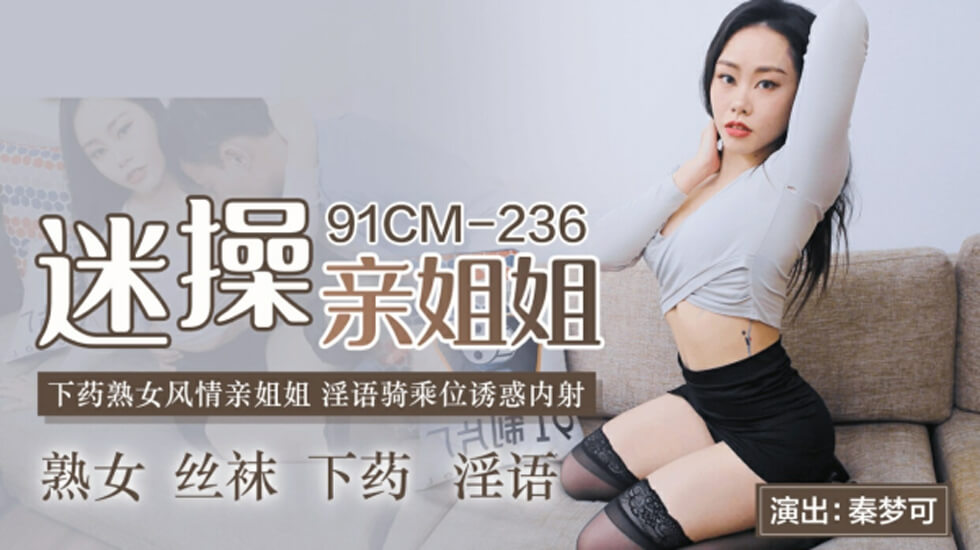果冻传媒-迷操亲姐姐-秦梦可 海报