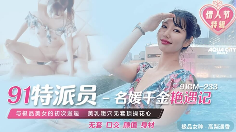 果冻传媒-名媛千金艳遇记-高梨遥香 海报