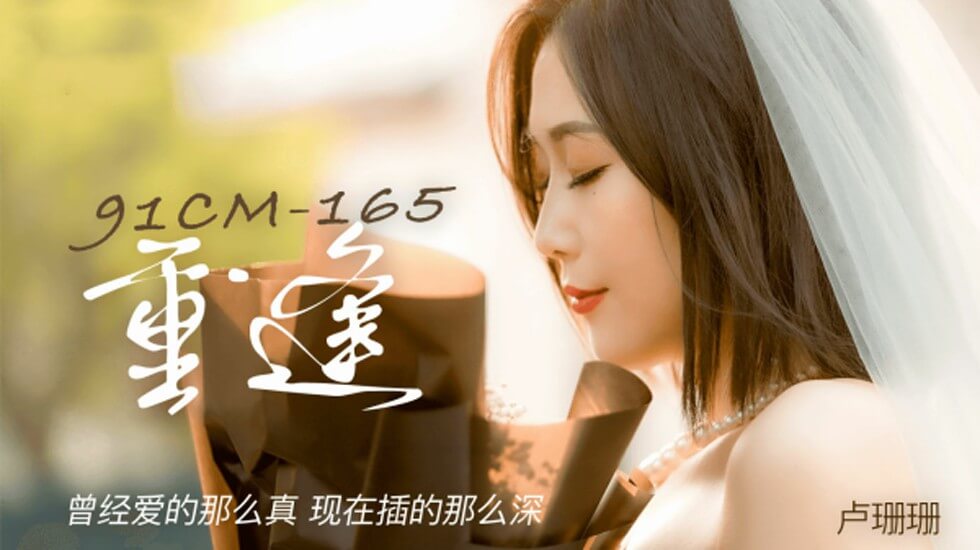果冻传媒-卢珊珊重逢曾经爱的那么真现在插的那么深 海报