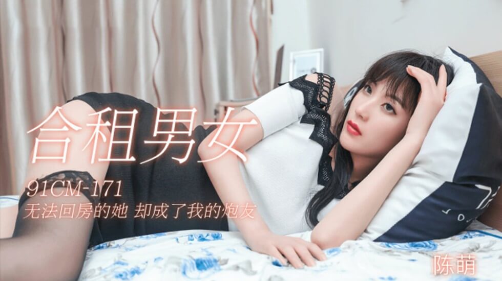 果冻传媒-合租男女无法回房的他却成了我的炮友-陈萌 海报