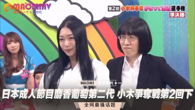 日本成人节目 麝香葡萄第二代 小木争夺战第2回下 海报