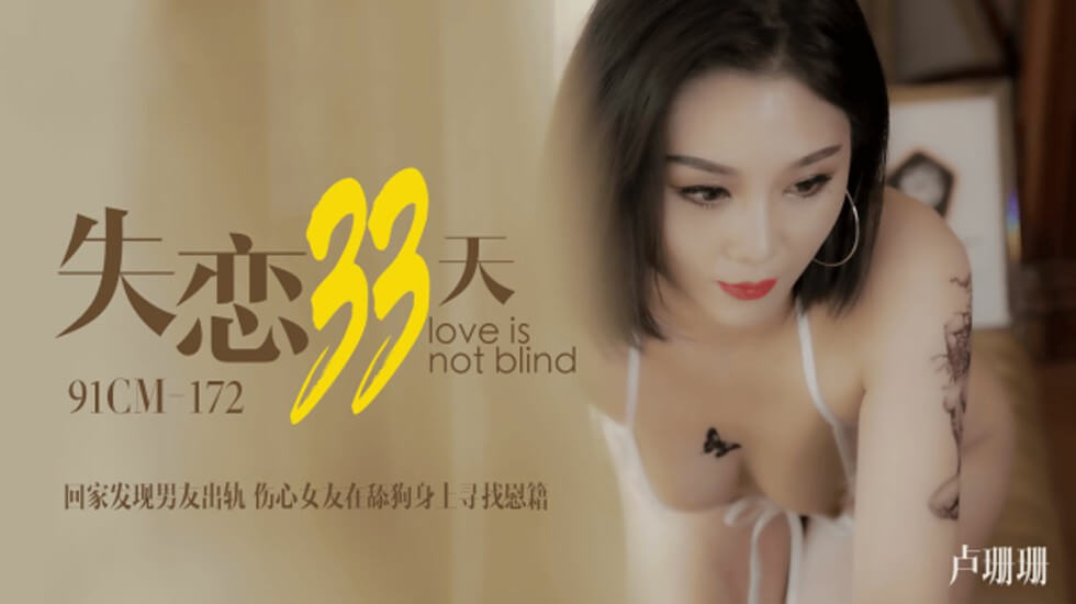 果冻传媒-卢珊珊失恋33天回家发现男友出轨伤心女友在舔狗身上找慰藉 海报
