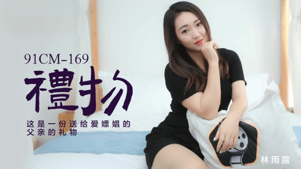 果冻传媒-林雨露礼物这是一份送给爱嫖娼的父亲的礼物 海报
