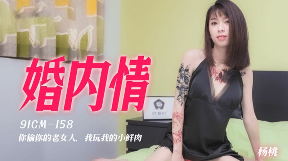 果冻传媒-婚内情你偷你的老女人我玩我的小鲜肉-杨桃 海报