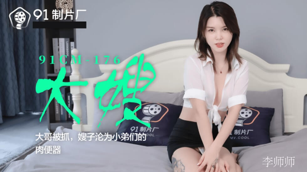 果冻传媒-大嫂大哥被抓嫂子沦为小弟们的肉便器-李师师 海报