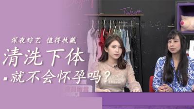 清洗就不会怀孕 海报