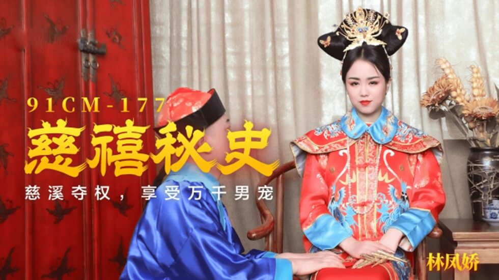 果冻传媒-慈禧秘史慈禧夺权享受万千男宠-林凤娇 海报
