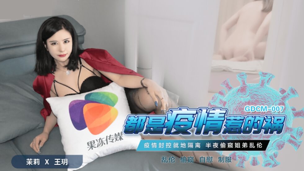 果冻传媒-都是疫情惹的祸-茉莉 王玥 海报
