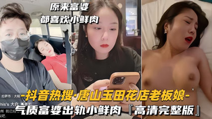 抖音热搜唐山玉田花店老板娘 气质富婆出轨小鲜肉，高清完整版 海报