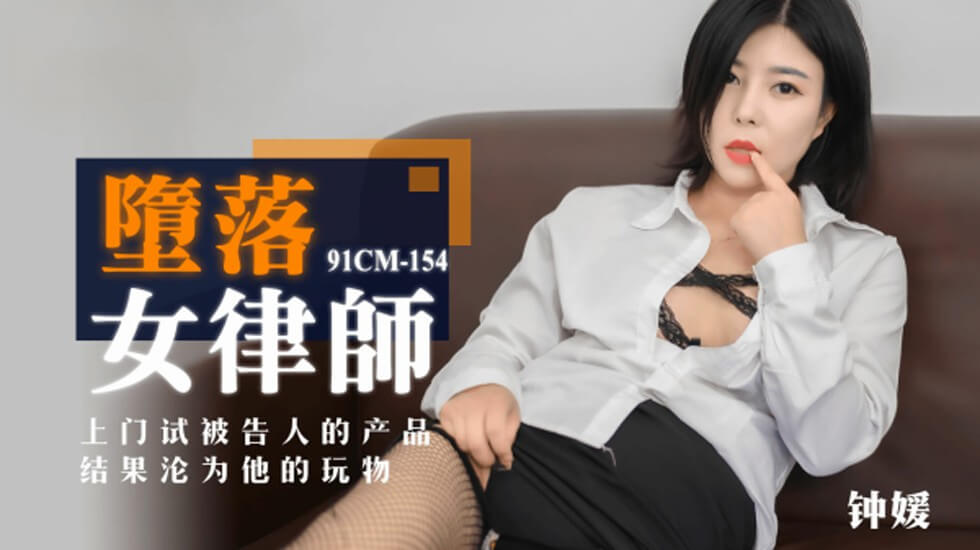 果冻传媒-堕落女律师上门试被告人的产品结果沦为他的玩物-钟媛 海报