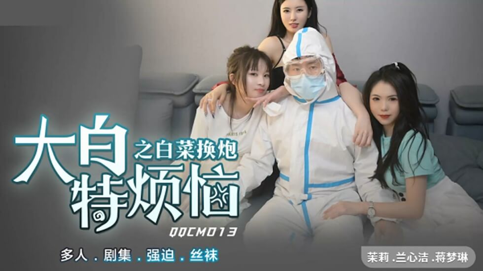 果冻传媒-大白特烦恼之白菜换炮 海报