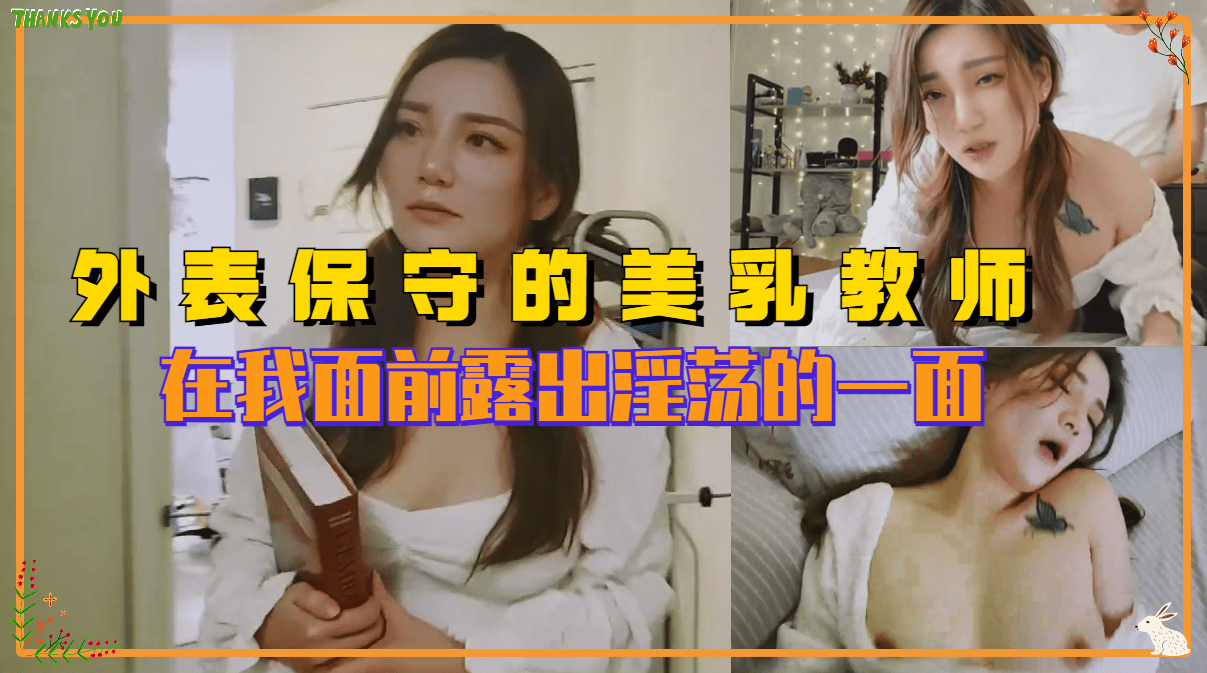 外表保守的反差婊美乳老师 在我面前露出淫荡的一面 海报