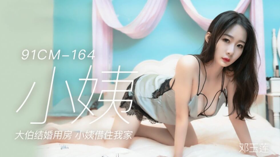 果冻传媒-邓玉莲小姨大伯结婚用房小姨借住我家 海报