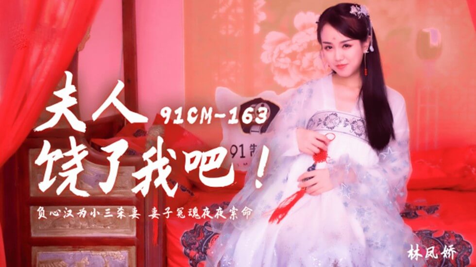 果冻传媒-夫人饶了我吧负心汉为小三杀妻妻子冤魂夜夜索命-林凤娇 海报