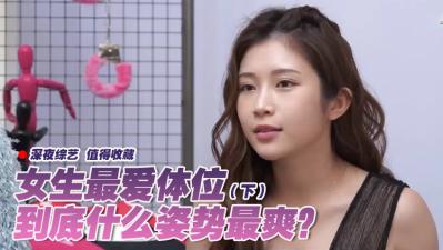 女生最爱体位大调查(下) 海报