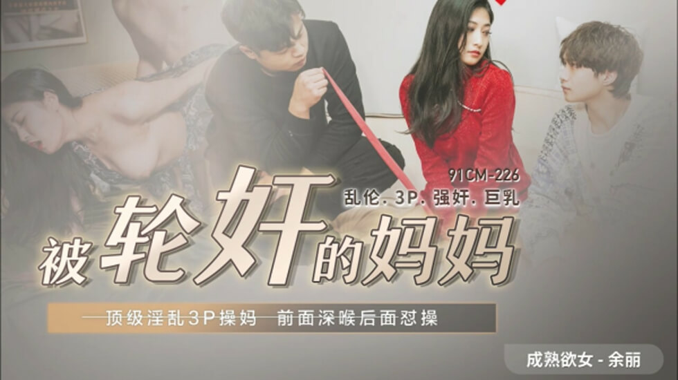 果冻传媒-被轮奸的妈妈-余丽 海报
