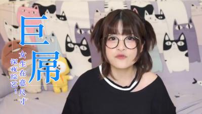 女生会在意鸡的大小吗？ 海报