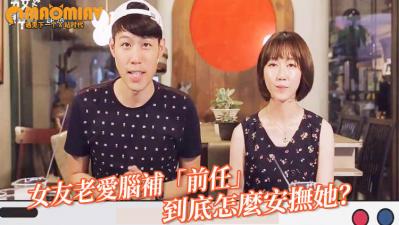 女友老爱脑补「前任」勾勾缠 男网友喊冤：到底怎么安抚她？ 海报