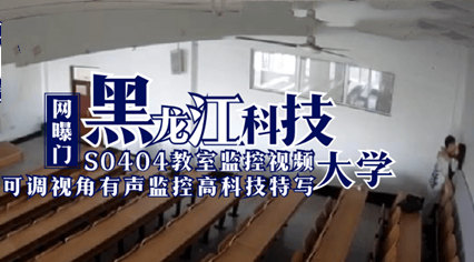 网曝门 黑龙江科技大学S0404教室监控视频 学生教师做爱草逼 海报
