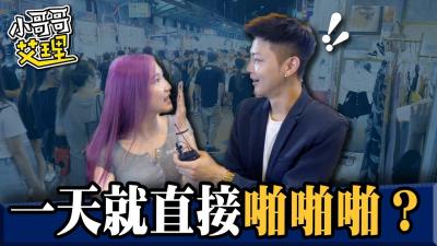 女生交往多久可以「啪啪啪」？！ 海报