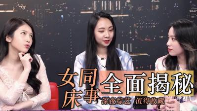 女同床事大公开 海报